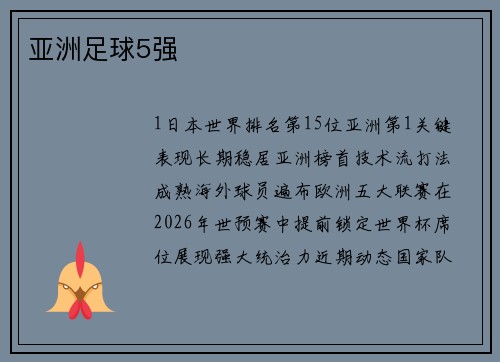 亚洲足球5强