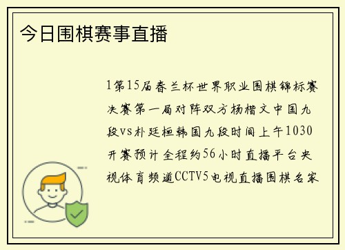 今日围棋赛事直播