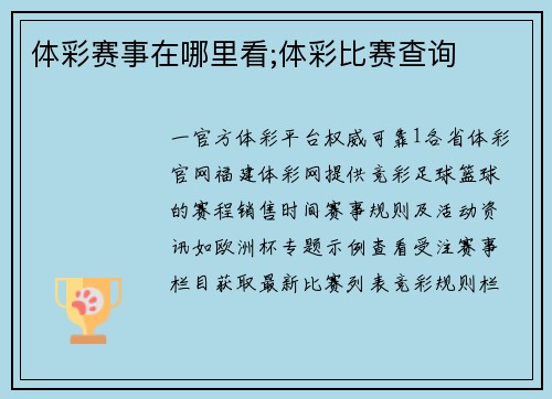 体彩赛事在哪里看;体彩比赛查询