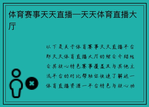 体育赛事天天直播—天天体育直播大厅