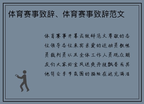 体育赛事致辞、体育赛事致辞范文