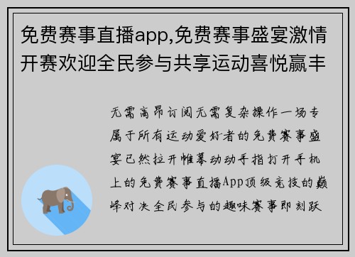 免费赛事直播app,免费赛事盛宴激情开赛欢迎全民参与共享运动喜悦赢丰厚奖品