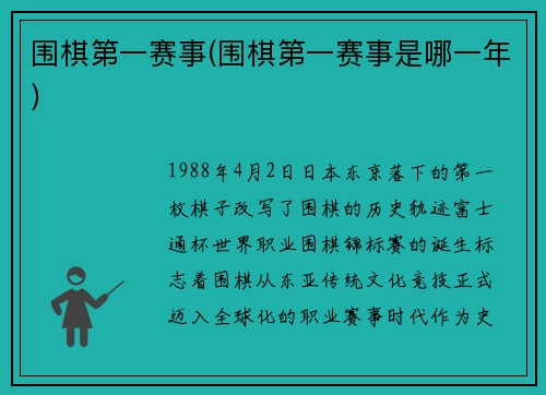围棋第一赛事(围棋第一赛事是哪一年)