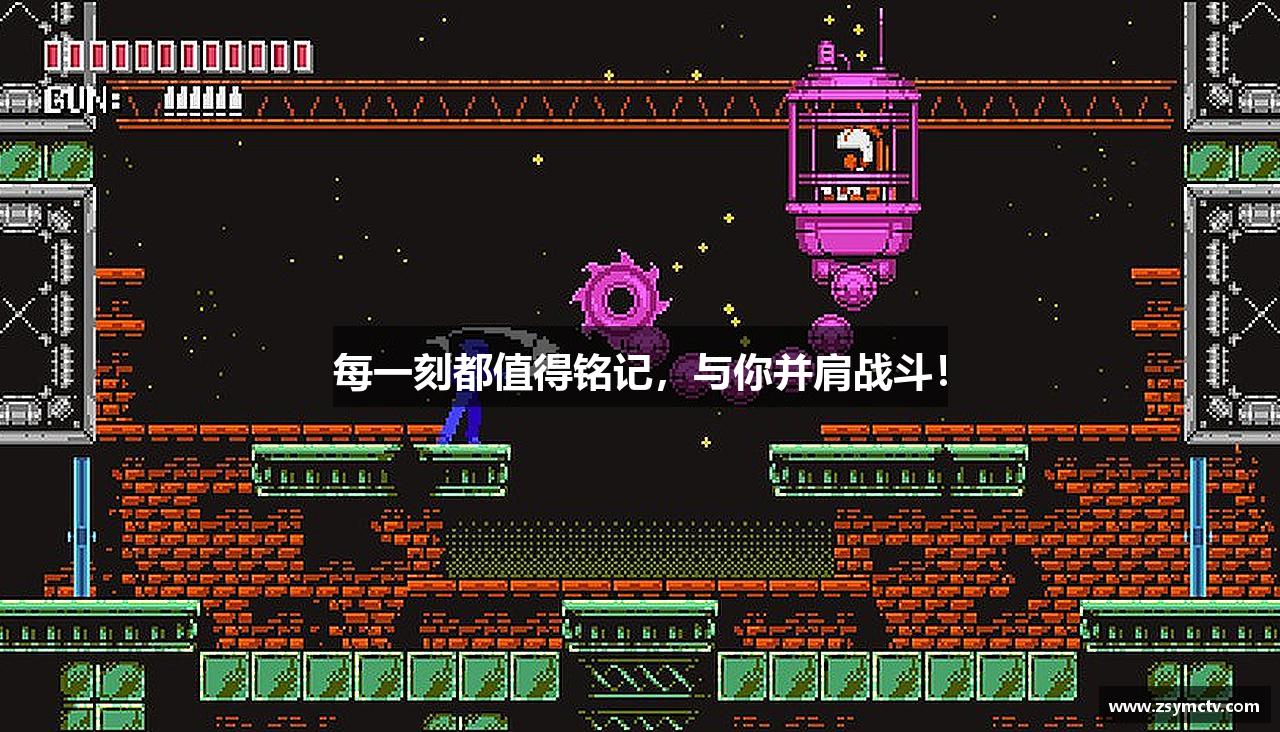 每一刻都值得铭记，与你并肩战斗！