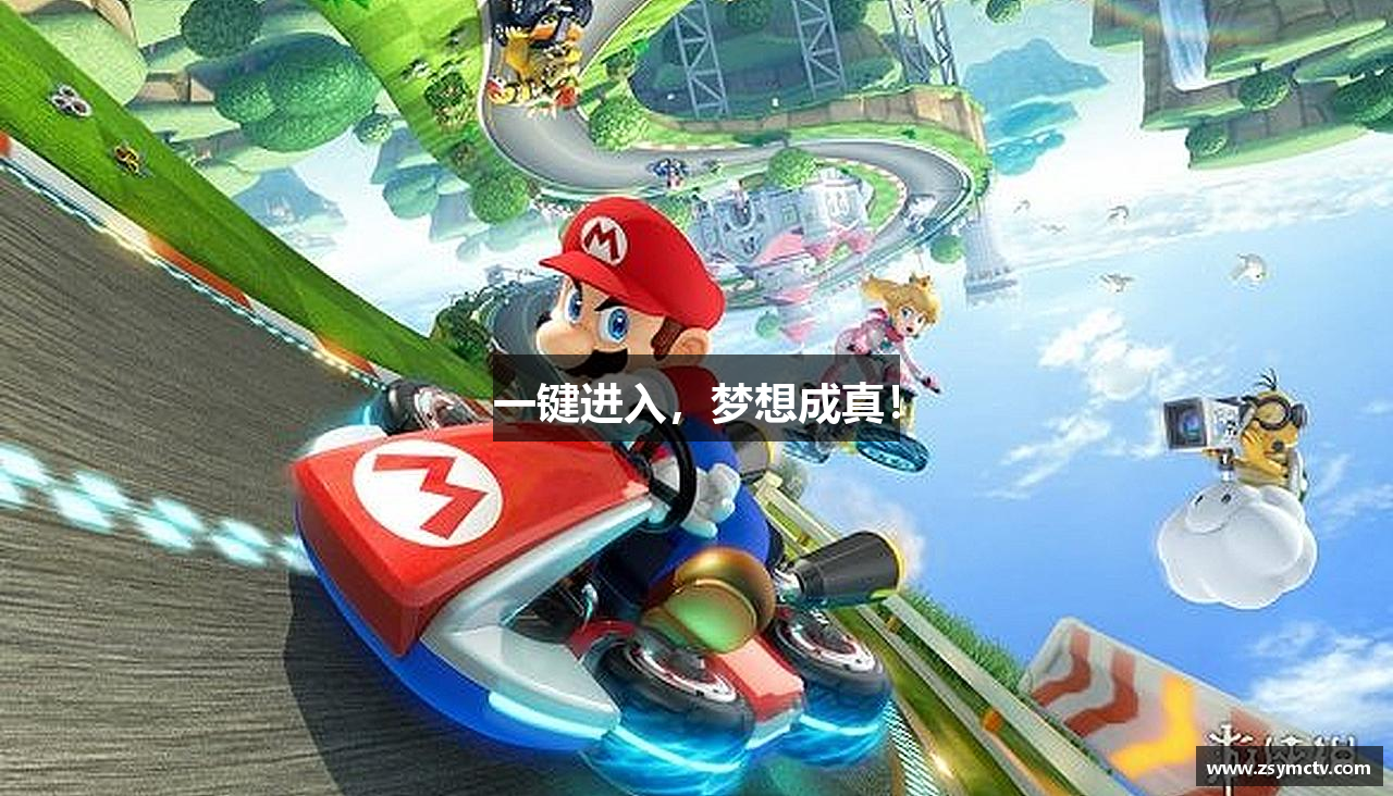 一键进入，梦想成真！